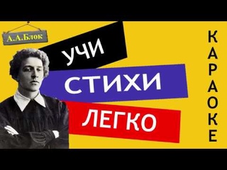 А.А. Блок  " Незнакомка  " | Учи стихи легко | Караоке | Аудио Стихи Слушать Онлайн