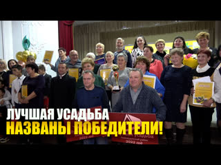 ЛУЧШАЯ УСАДЬБА: НАЗВАНЫ ПОБЕДИТЕЛИ!