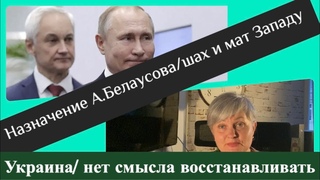 Назначение А.Белоусова- буря на Западе/Украина- нет смысла восстанавливать