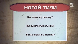 Разговорник (ногайский язык) ()