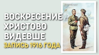 Воскресение Христово видевше - Духовный хор Архангельского | Запись и кинохроника 1902-1916 гг