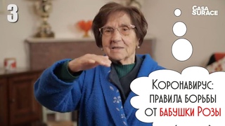 Коронавирус: правила борьбы от бабушки Розы