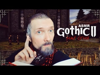 Асмр Готика 2 Маг Огня / Asmr Gothic 2 Fire Mage