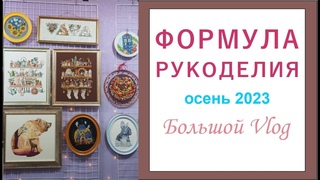 Формула Рукоделия ОСЕНЬ 2023: Большой обзор выставки