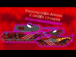 Вампирское Аниме 2 сезон 18 серия - Мультики про танки
