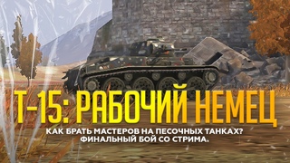 Т-15: РАБОЧИЙ НЕМЕЦ. Как брать мастеров в песке? | ONWAY WOT BLITZ