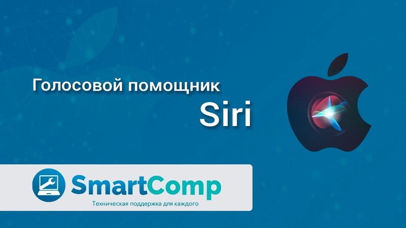 Голосовой помощник Siri: как настроить и пользоваться на