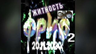 ЖитностьФрио 2 (Меня кастрировали) | ЮГ 404, ФРИК ПАТИ, ПАНЦУШОТ