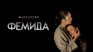 MyBROMINE - DUET