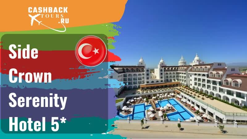 Side Crown Serenity Hotel 5 Турция. Цена в