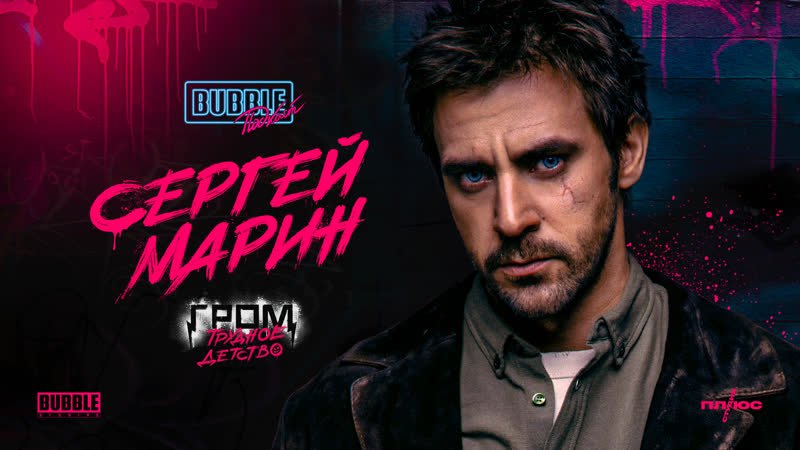 Сергей Марин, Про пробы на роль Майора Грома, Трудное