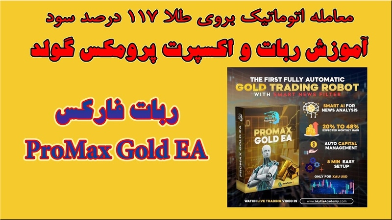 معرفی آموزش ربات و اکسپرت پرومکس گولد Promax Gold در ,