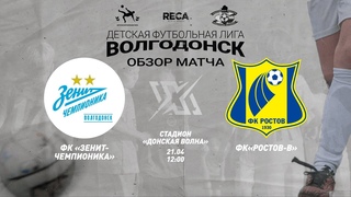 ЗЕНИТ-ЧЕМПИОНКА - РОСТОВ Ф. ВОЛГОДОНСК | ДФЛ ВОЛГОДОНСК | ОБЗОР |  2012 Г. Р.