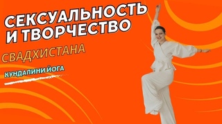 2-я свадхистана чакра, медитация для женской творческой энергии. Кундалини йога