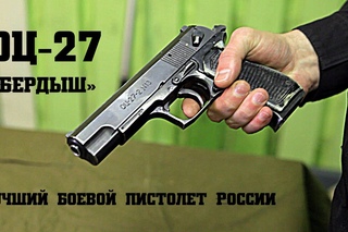 ОЦ-27 «Бердыш» - Лучший боевой пистолет России