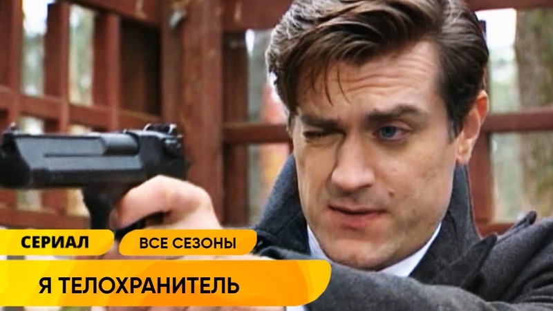 КЛАССНЫЙ ДЕТЕКТИВНЫЙ БОЕВИК О ТЕЛОХРАНИТЕЛЕ И ЕГО КЛИЕНТАХ