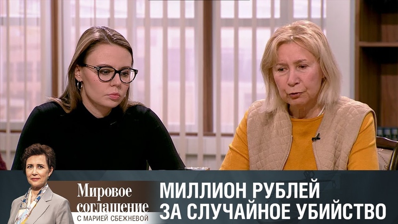 Мировое соглашение. Эфир от 15 февраля 2020