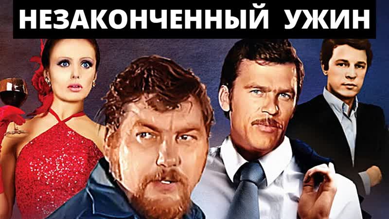 Незаконченный ужин. Серия 1