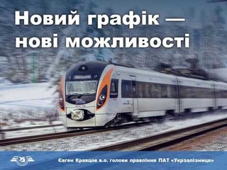 Новий графік - нові можливості