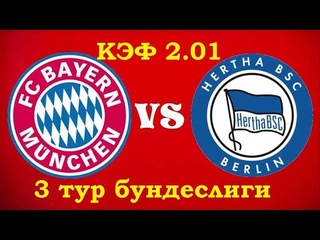 прогноз и ставка  Бавария-Герта, Штутгарт-Фрайбург, Унион Б-Боруссия М 3 тур бундеслиги г.