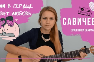 Не смотри ты по сторонам  - Юлия Савичева ( cover Саурская Анжелика SAD ) гитара