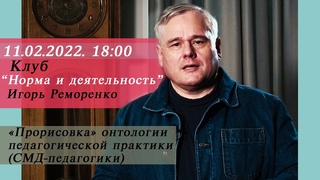 11 февраля в клубе “Норма и деятельность“ Игорь Реморенко