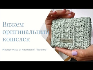 Вяжем оригинальный кошелек крючком