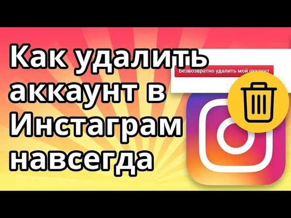 Как удалить аккаунт в Instagram с компьютера навсегда