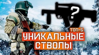 ТОП-5 УНИКАЛЬНЫХ СТВОЛОВ BATTLEFIELDа