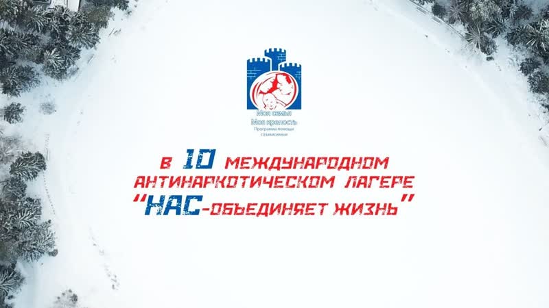 Семейный лагерь. Помоги близкому пройти лечение от