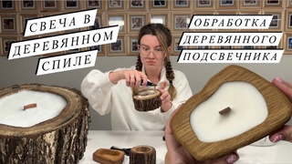 ЗАЛИВКА СВЕЧИ В ДЕРЕВЯННЫЙ СПИЛ | ОБРАБОТКА ДЕРЕВЯННОГО ПОДСВЕЧНИКА | Соевый воск | Польские ароматы