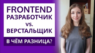 Фронтенд-разработчик vs верстальщик  в чём разница | Примеры задач фронтенд-разработчика