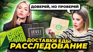 Расследование: не здоровое питание GrowFood, ВкусМил, LevelKitchen