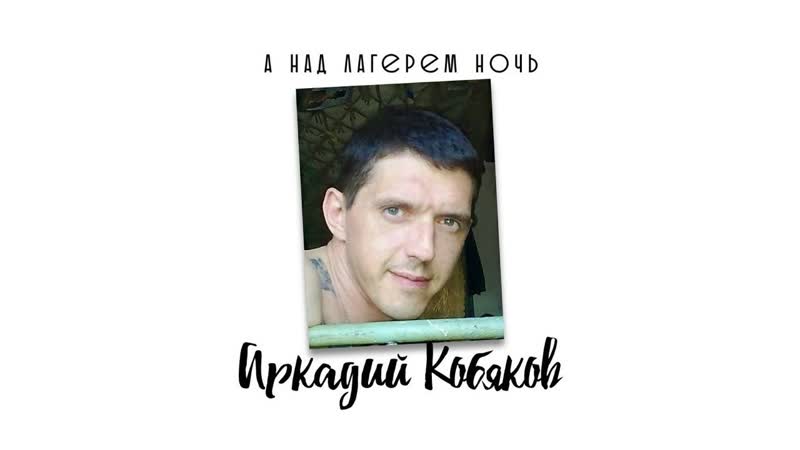 Аркадий Кобяков
