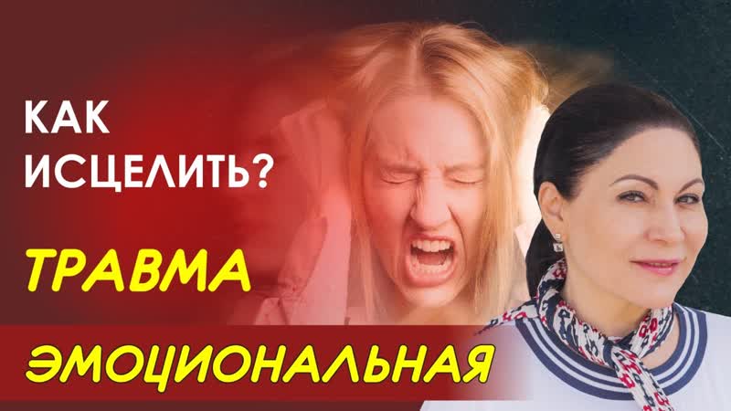 Как излечить эмоциональную травму Ирина