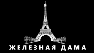 “Железная Дама“. 2 серия. ПЕРЕОЗВУЧЕНО.
