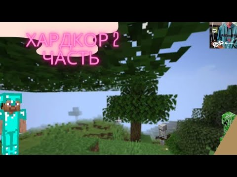 Хардкор 2 часть начал заново