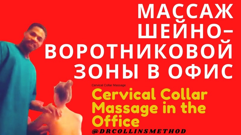 МАССАЖ ШЕЙНО ВОРОТНИКОВОЙЗОНЫ В ОФИС, Massage Cervical Collar in Office,