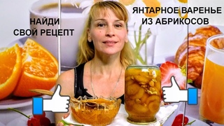 Варенье из абрикосов с косточками на зиму! Простой рецепт заготовки и консервации!
