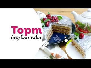 Торт без выпечки! Вкусно и быстро!