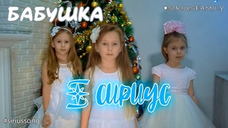 “БАБУШКА“   группа СИРИУС