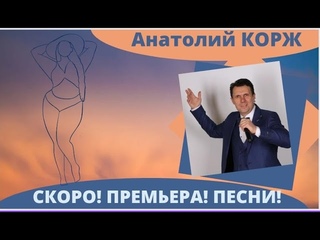 ♫АНОНС ПРЕМЬЕРЫ♫  Анатолий КОРЖ ★ ЖЕНЩИНА - ПЛЮС-САЙЗ