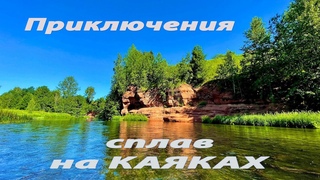 КАЯКИ. Сплав на каяках.