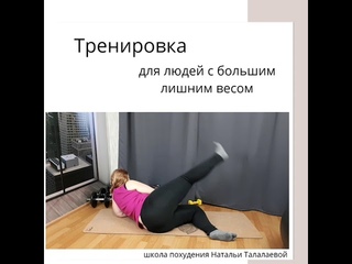 Тренировка для людей лишнего веса