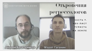 Откровения регрессологов. Часть-7. Чек-лист туристов планеты Земля.