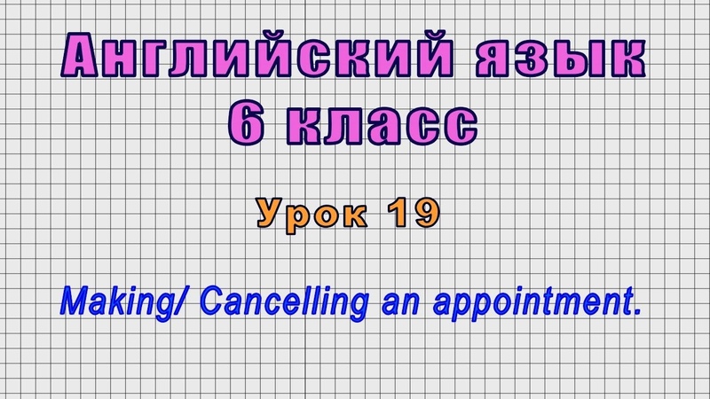 Английский язык 6 класс (Урок 19 Making, Cancelling an appointment.