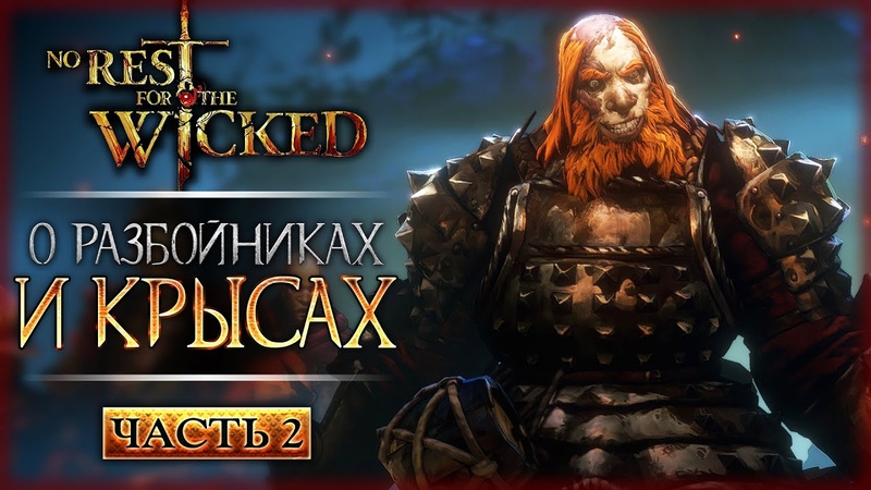 О РАЗБОЙНИКАХ И КРЫСАХ КАК ОСТАНОВИТЬ ВОССТАВШИХ , No Rest for the