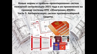 Часть 5. Автоматизация систем противопожарной защиты.