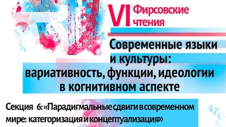 Фирсовские чтения 2023  Секция 6