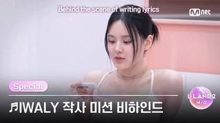 [I-LAND2/미방분 확장판] 새벽 갬성으로 써보는 감성 한 줄, ♬IWALY 작사 미션 비하인드 | Mn